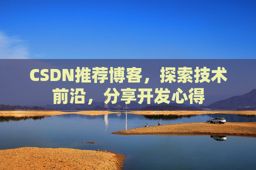 CSDN推荐博客，探索技术前沿，分享开发心得