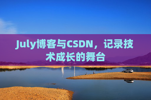 July博客与CSDN，记录技术成长的舞台